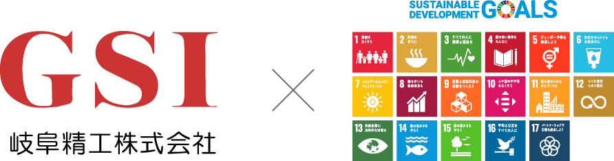 岐阜精工株式会社 × Sustainable Development Goals